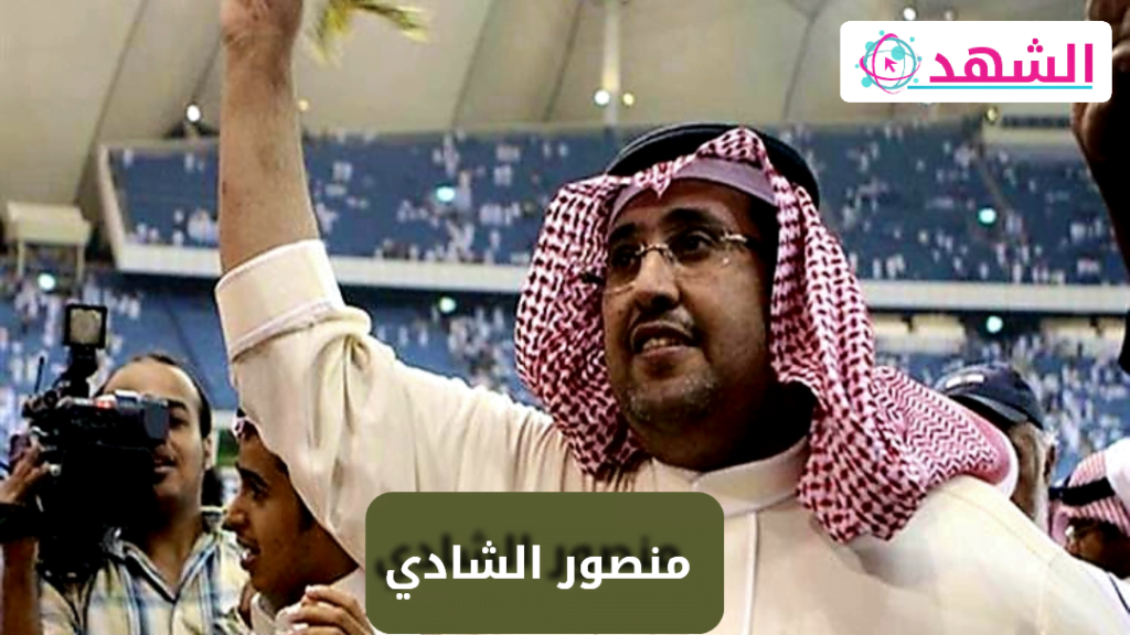 من هو منصور الشادي