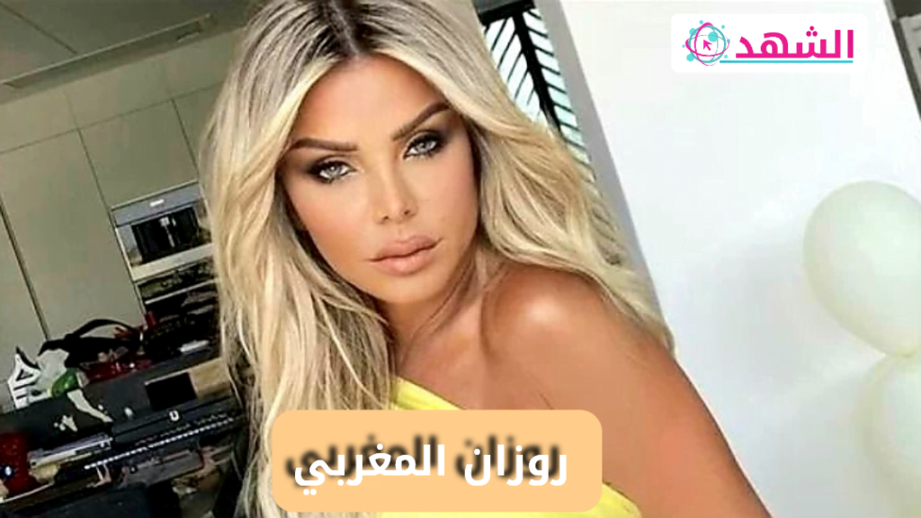 كم عمر رزان مغربي الحقيقي