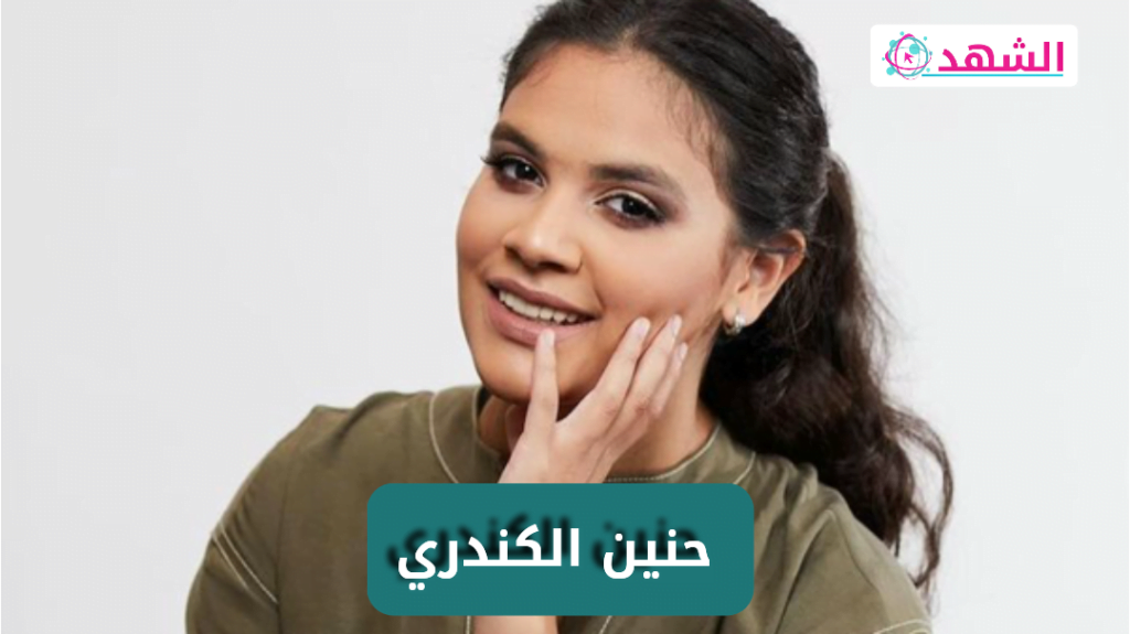 من هي حنين الكندري ويكيبيديا السيرة الذاتية