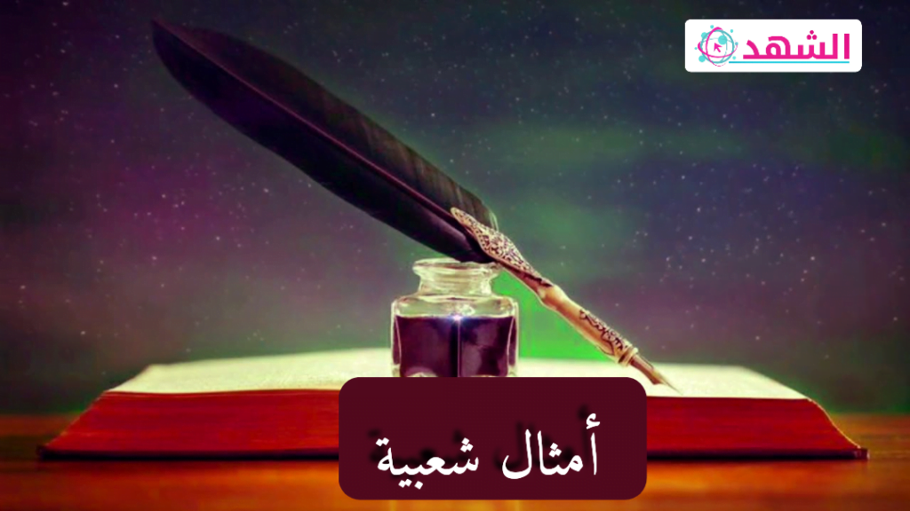 امثال شعبية سعودية جنوبية