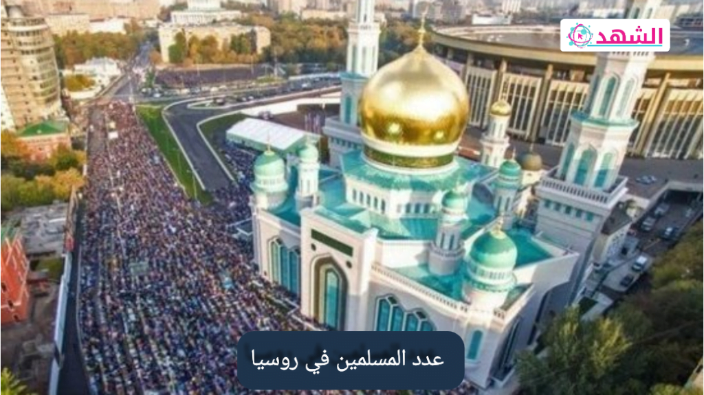 كم عدد المسلمين في روسيا 2022