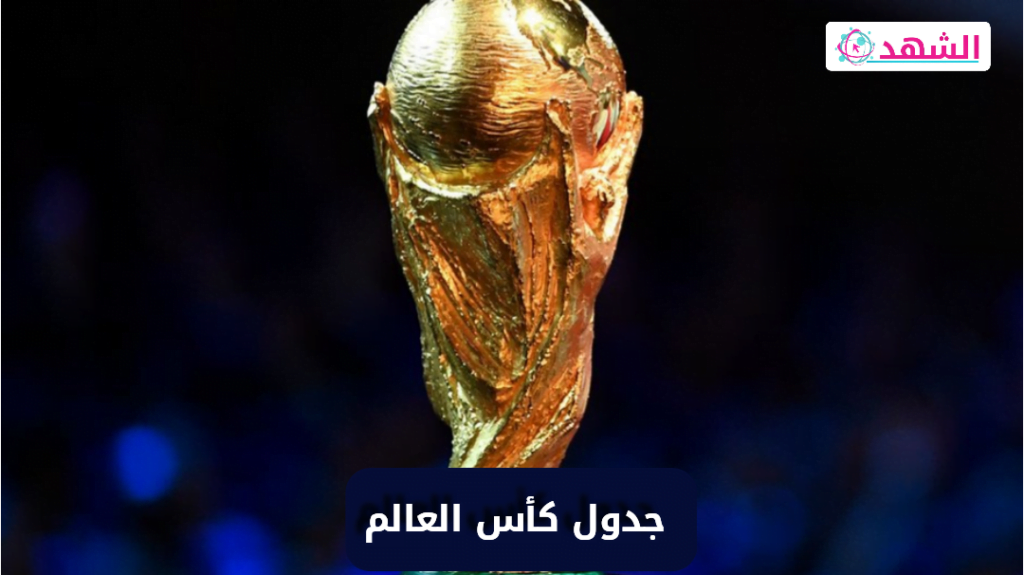 جدول مباريات كأس العالم 2022 – دور المجموعات والأدوار الإقصائية