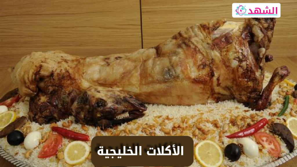 أشهر الأكلات الخليجية