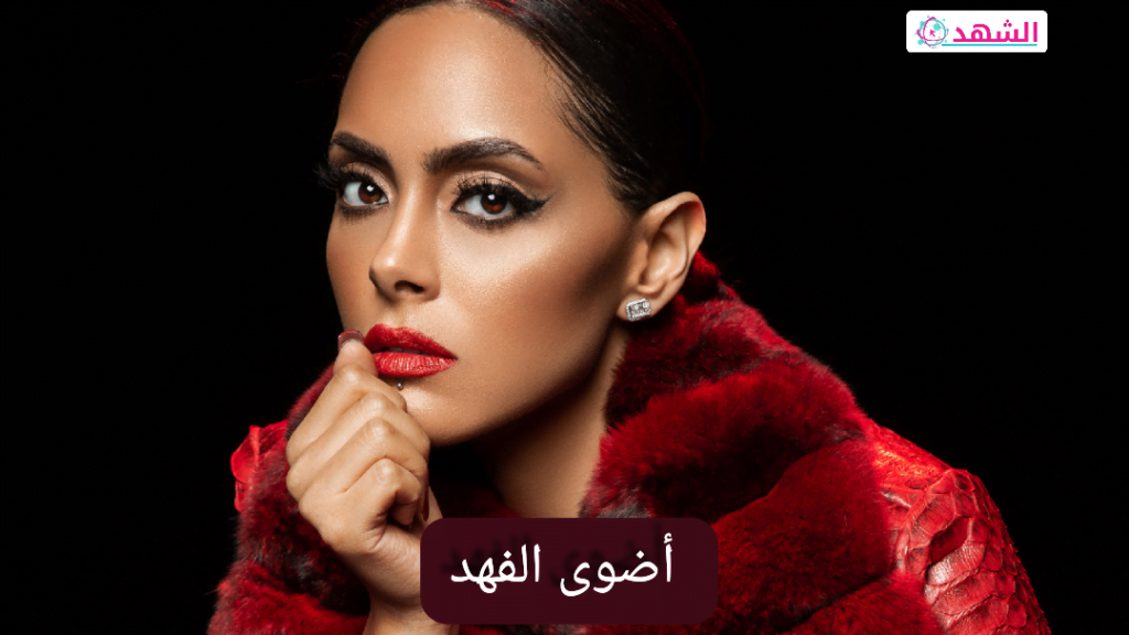 من هي أضوى الفهد ويكيبيديا