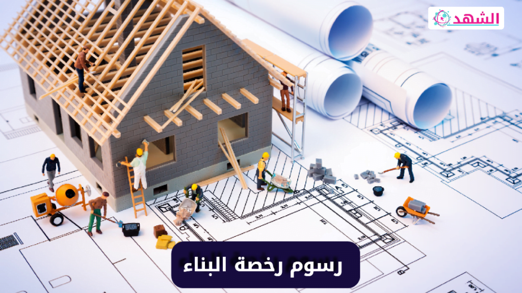 رسوم رخصة البناء 2022 السعودية