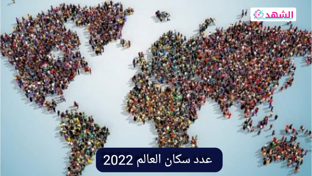 كم عدد سكان العالم الحاليين 2022
