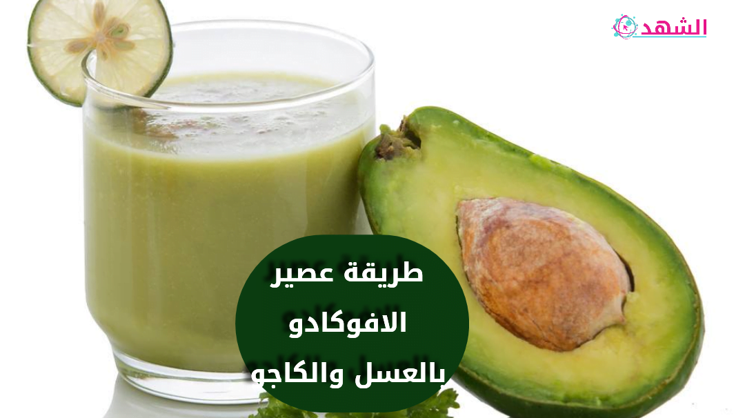 طريقة عصير الافوكادو بالعسل والكاجو