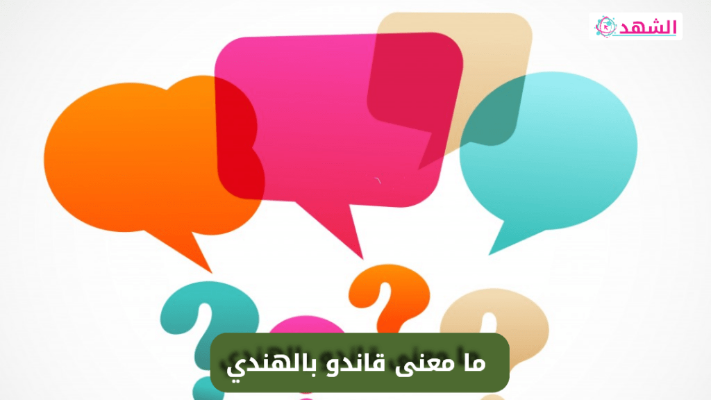 ما معنى قاندو بالهندي