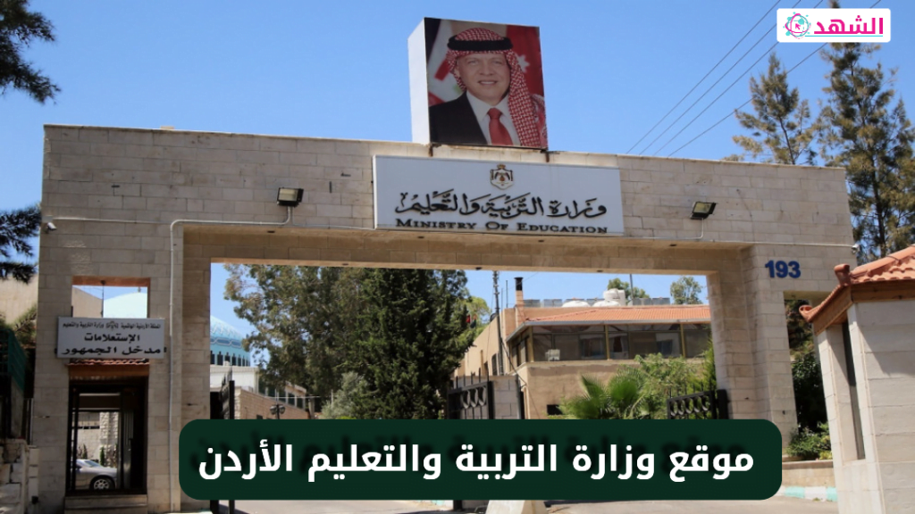 موقع وزارة التربية والتعليم الأردن