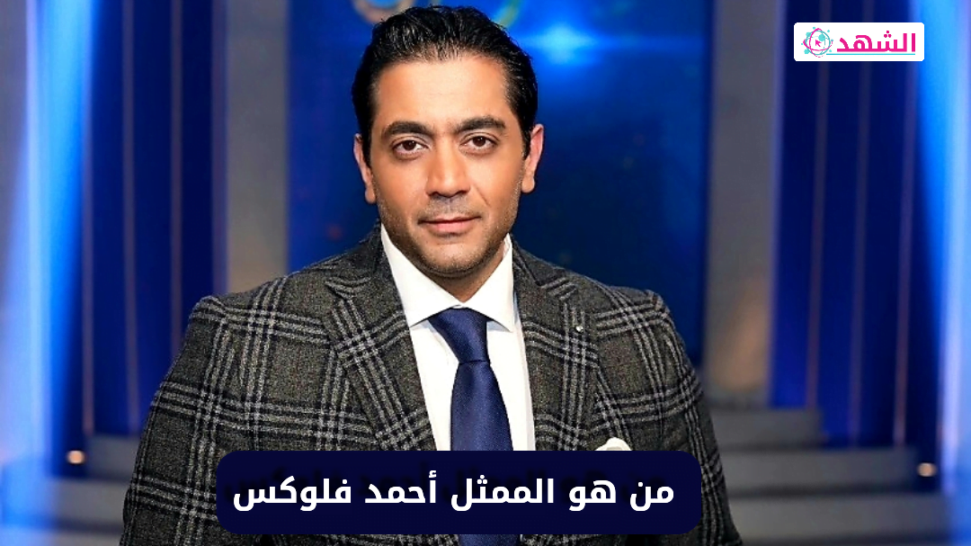 من هو الممثل أحمد فلوكس