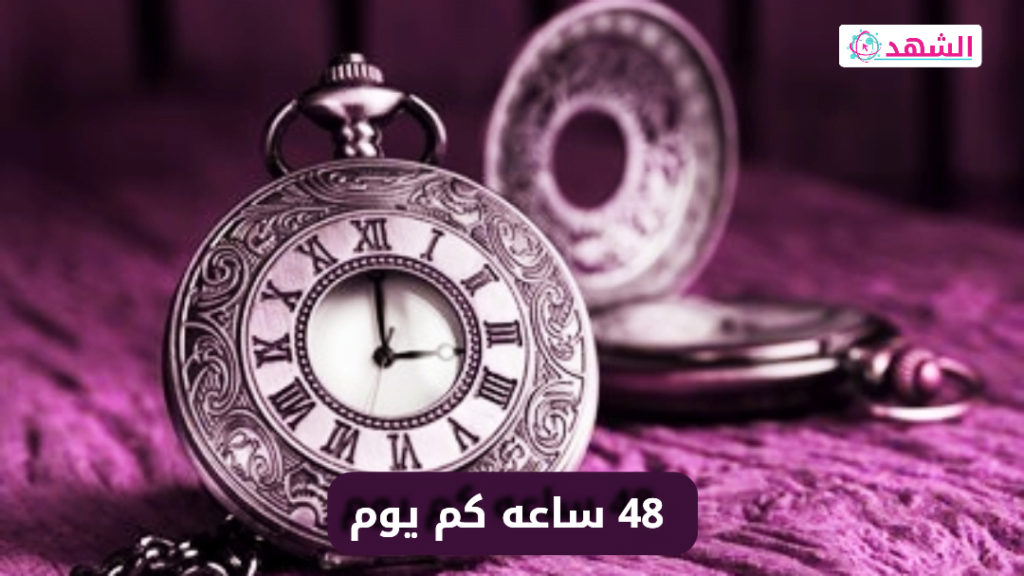 48 ساعه كم يوم