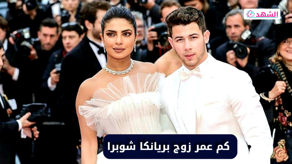 كم عمر زوج بريانكا شوبرا