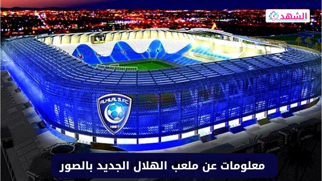 معلومات عن ملعب الهلال الجديد بالصور