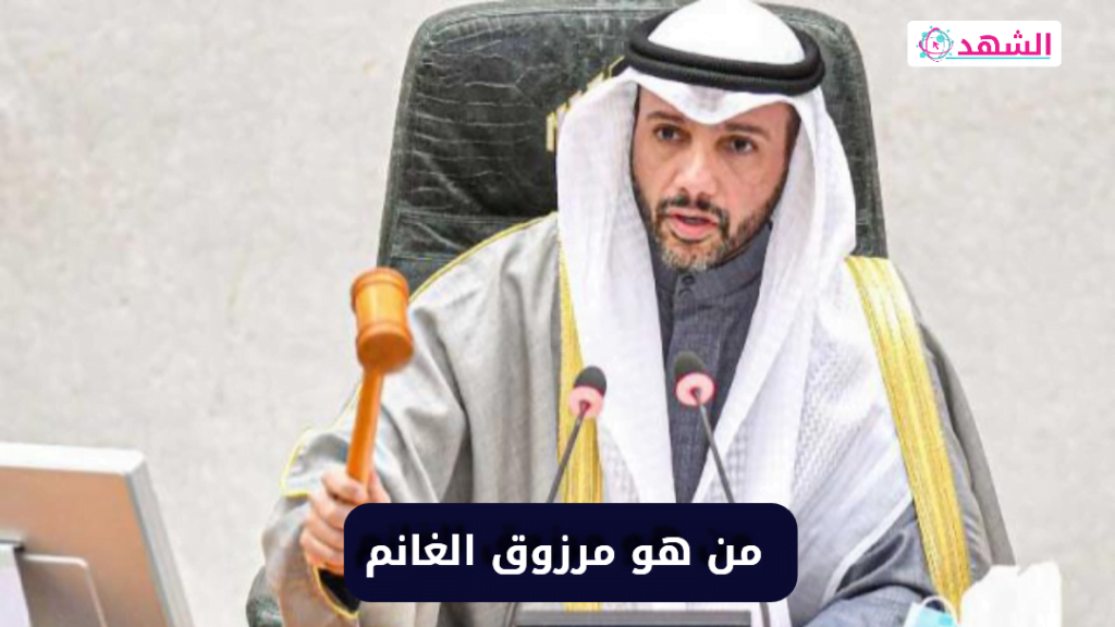 من هو مرزوق الغانم ويكيبيديا