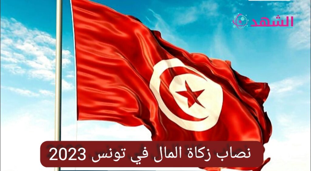 نصاب زكاة المال في تونس 2023