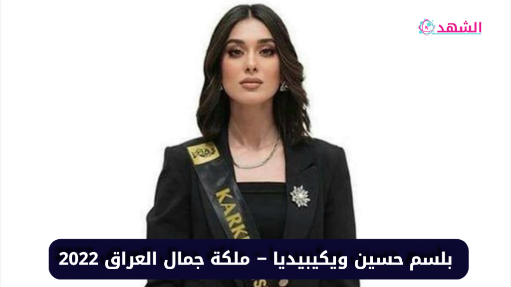 بلسم حسين ويكيبيديا – ملكة جمال العراق 2022
