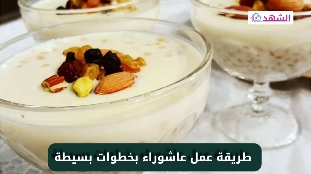 طريقة عمل عاشوراء بخطوات بسيطة