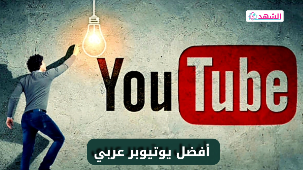 أفضل يوتيوبر عربي