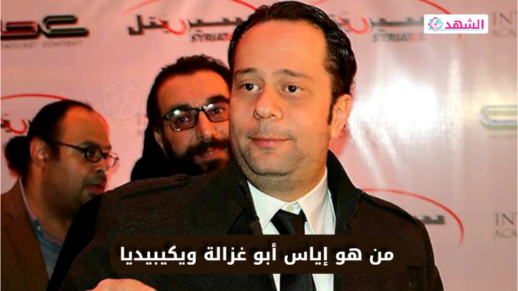 من هو إياس أبو غزالة ويكيبيديا