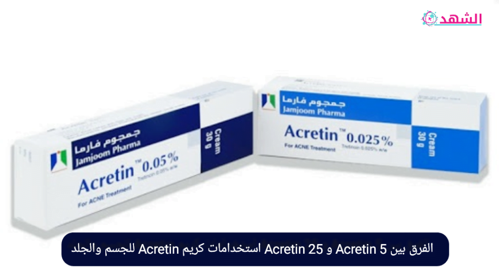الفرق بين Acretin 5 و Acretin 25 استخدامات كريم Acretin للجسم والجلد