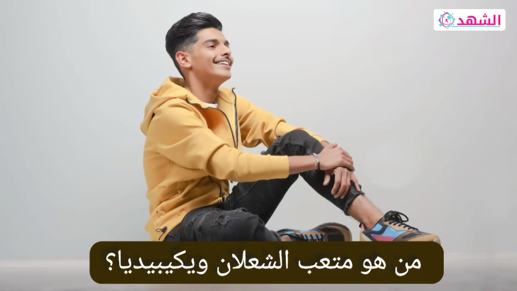 من هو متعب الشعلان ويكيبيديا؟