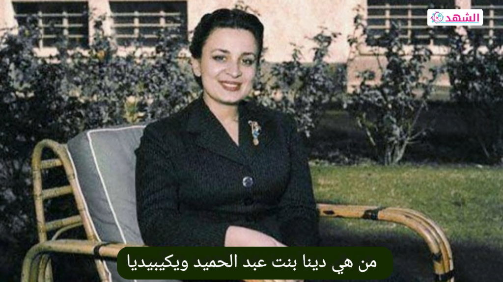 من هي دينا بنت عبد الحميد ويكيبيديا