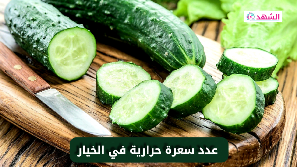 عدد سعرة حرارية في الخيار