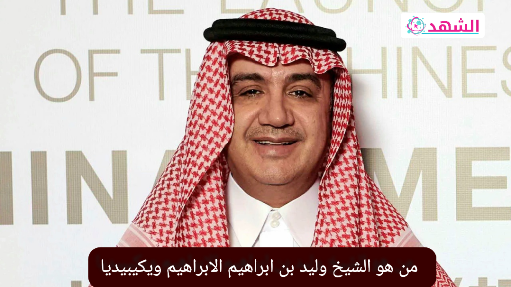 قصر وليد البراهيم