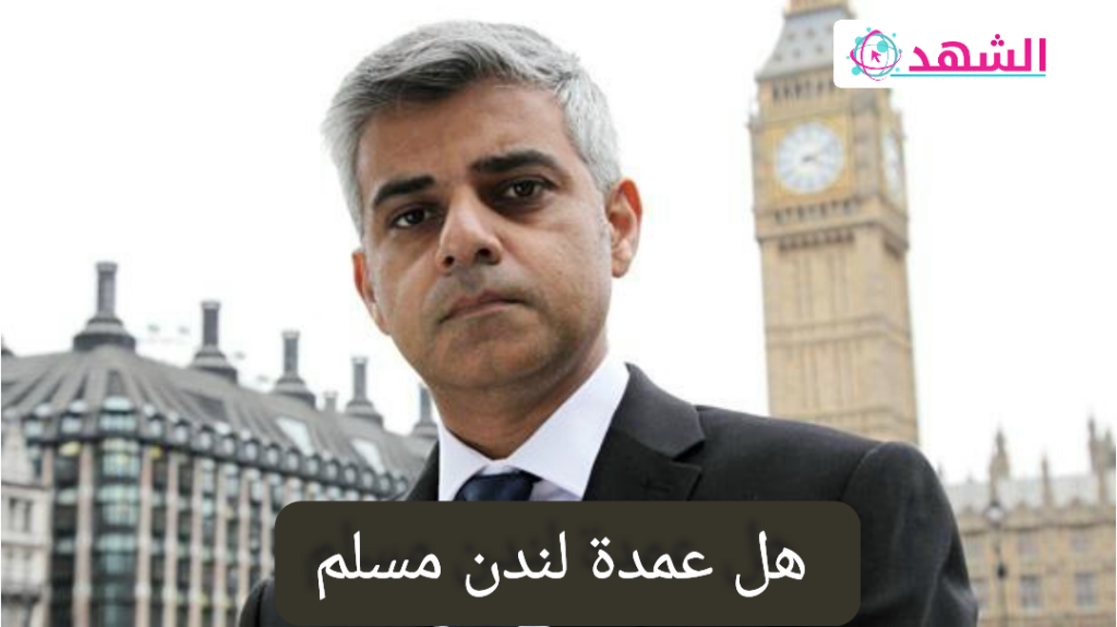 هل عمدة لندن مسلم