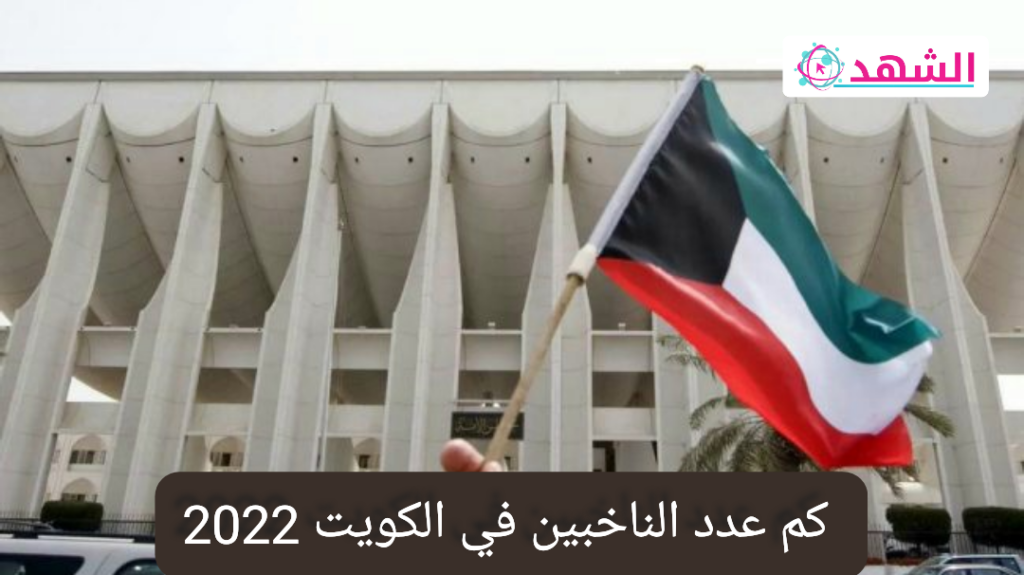 كم عدد الناخبين في الكويت 2022