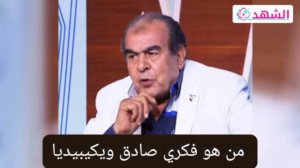 من هو فكري صادق ويكيبيديا