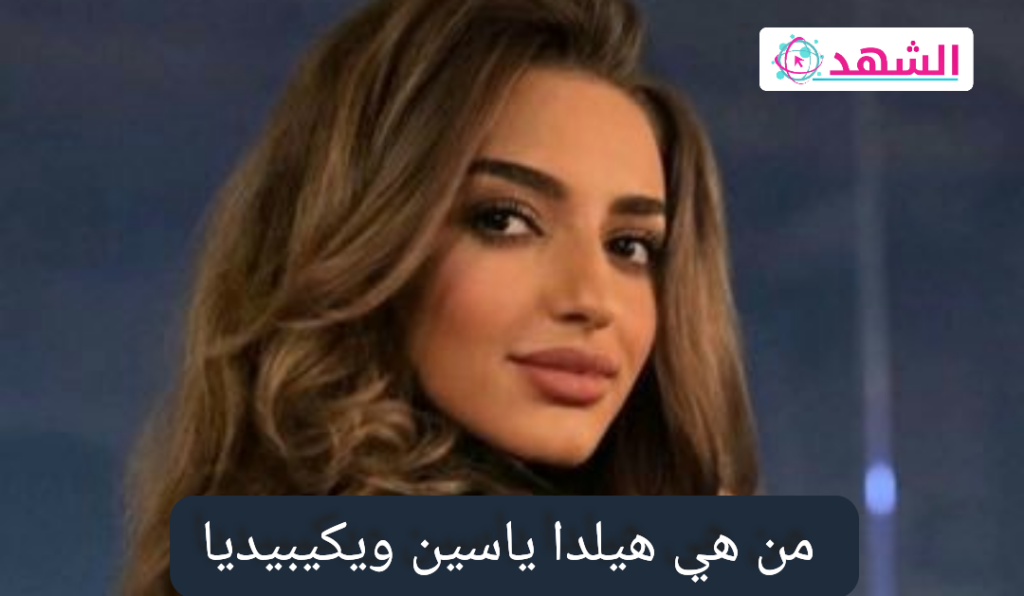 من هي هيلدا ياسين ويكيبيديا