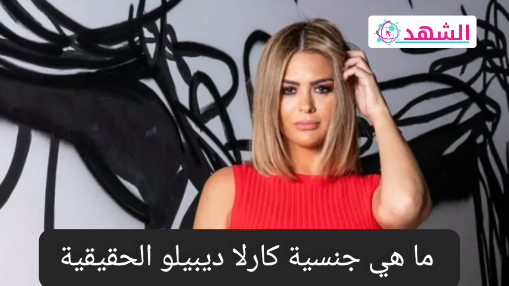 ما هي جنسية كارلا ديبيلو الحقيقية