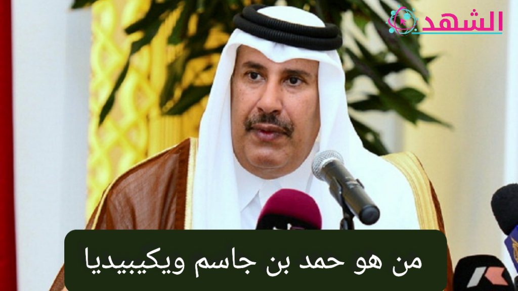 من هو حمد بن جاسم ويكيبيديا