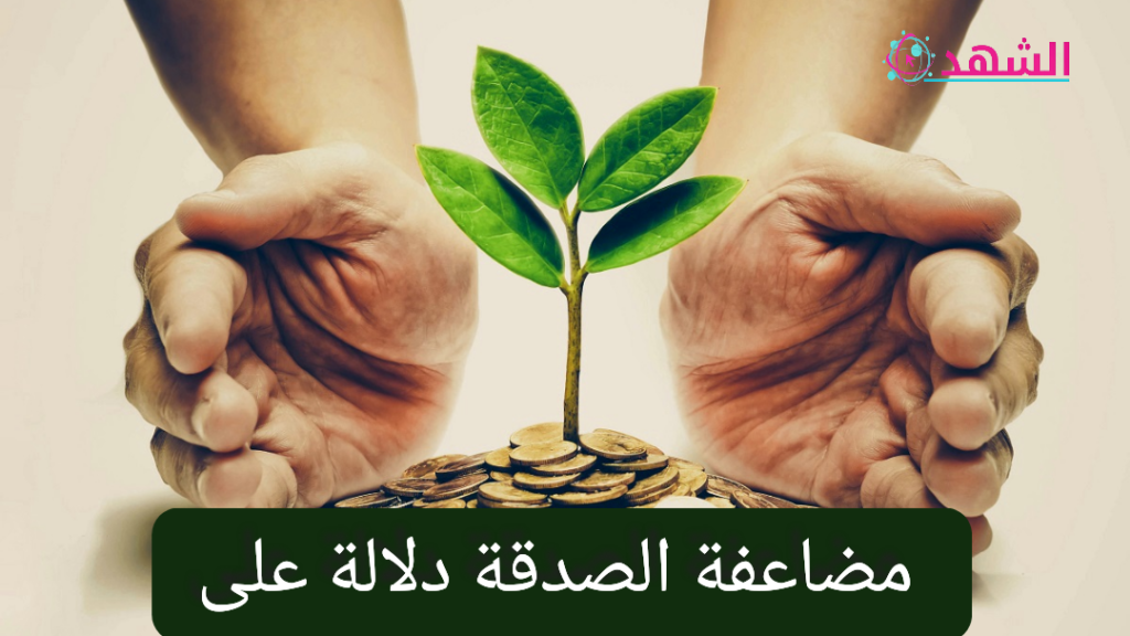 مضاعفة الصدقة دلالة على