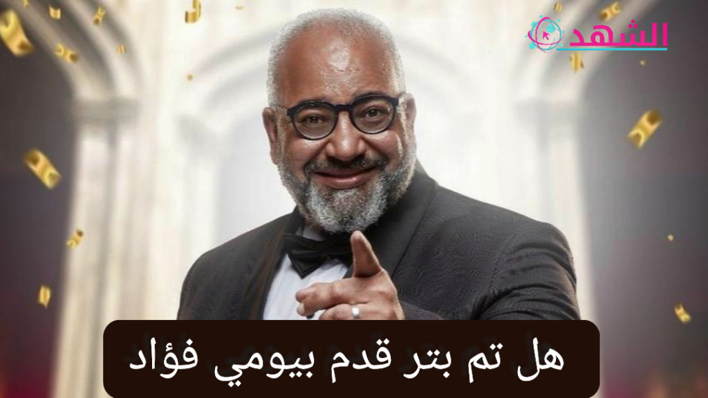 هل تم بتر قدم بيومي فؤاد