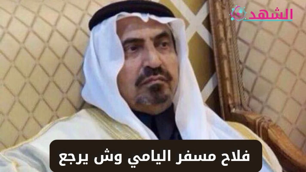 فلاح مسفر اليامي وش يرجع