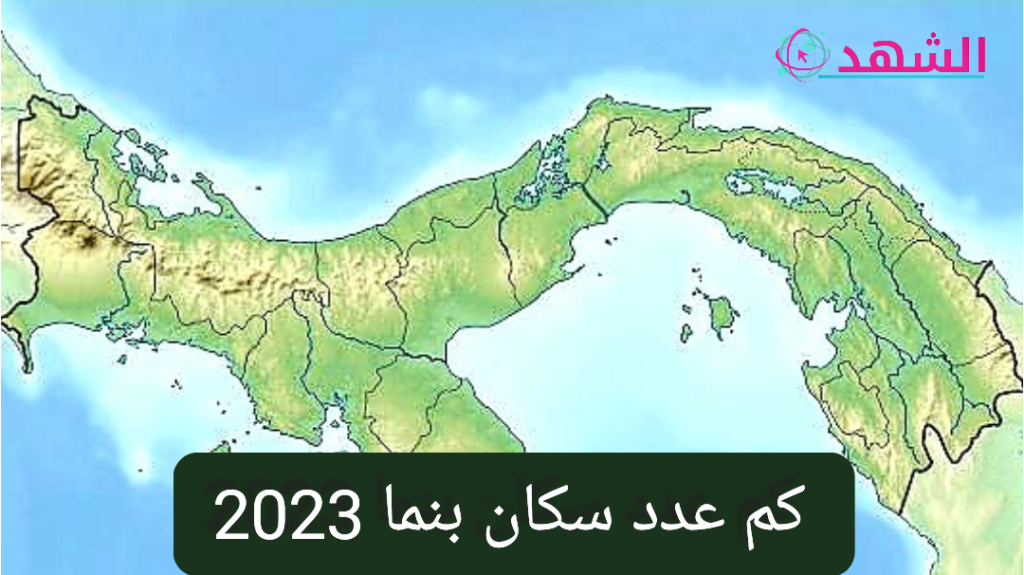 كم عدد سكان بنما 2023