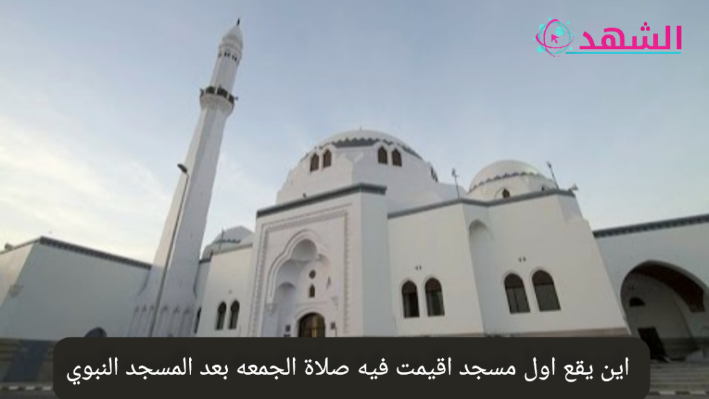 اين يقع اول مسجد اقيمت فيه صلاة الجمعه بعد المسجد النبوي
