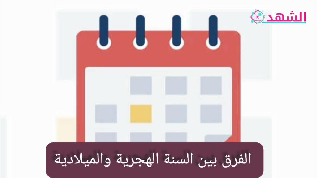 الفرق بين السنة الهجرية والميلادية