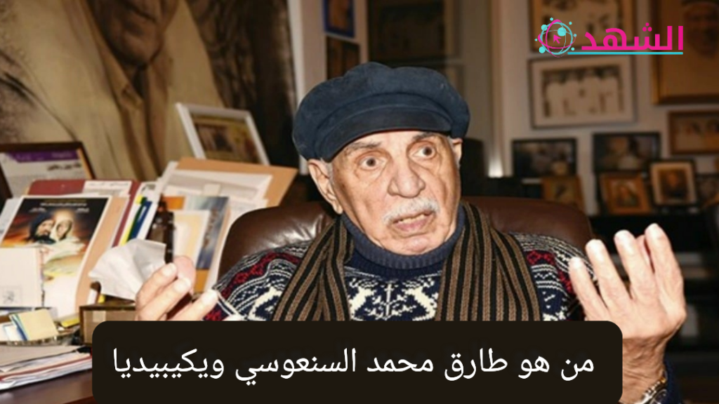 من هو طارق محمد السنعوسي ويكيبيديا