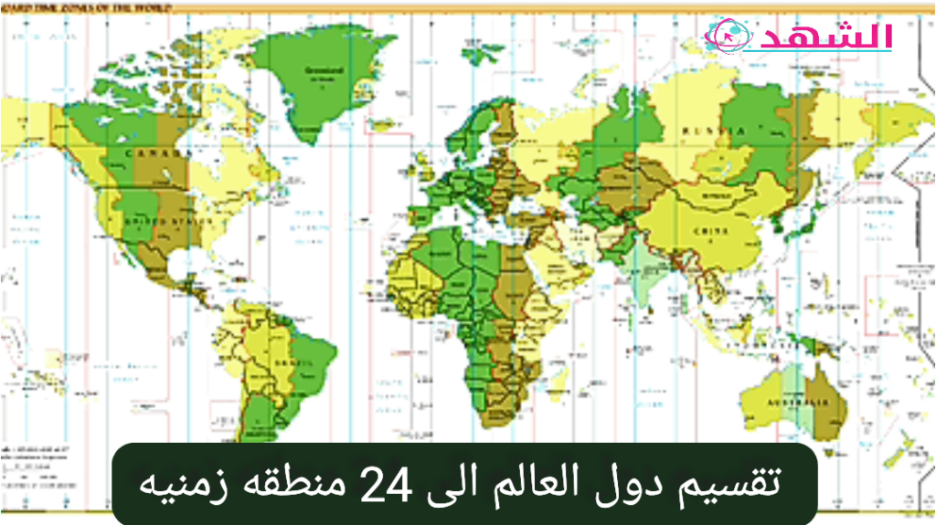 تقسيم دول العالم الى 24 منطقه زمنيه