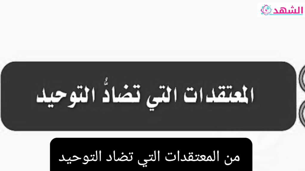 من المعتقدات التي تضاد التوحيد