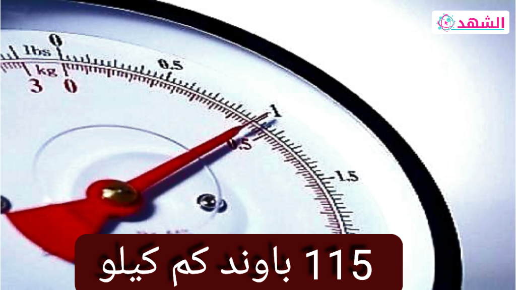 115 باوند كم كيلو