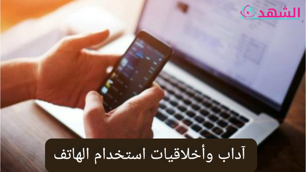 آداب وأخلاقيات استخدام الهاتف