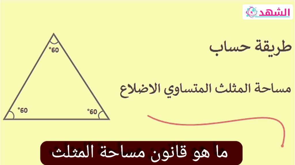 ما هو قانون مساحة المثلث