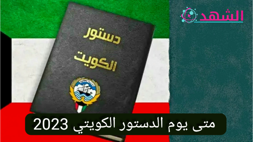 متى يوم الدستور الكويتي 2023