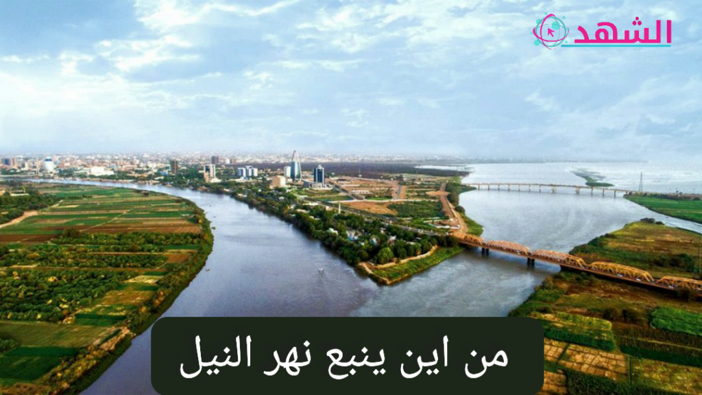 من اين ينبع نهر النيل