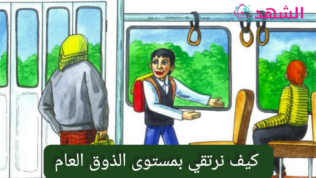 كيف نرتقي بمستوى الذوق العام