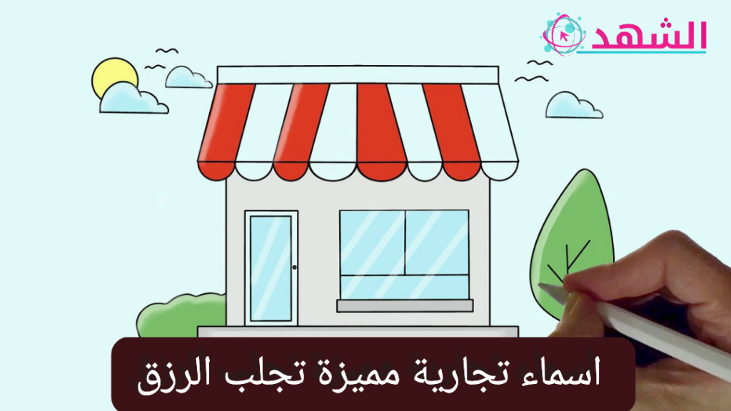 اسماء تجارية مميزة تجلب الرزق